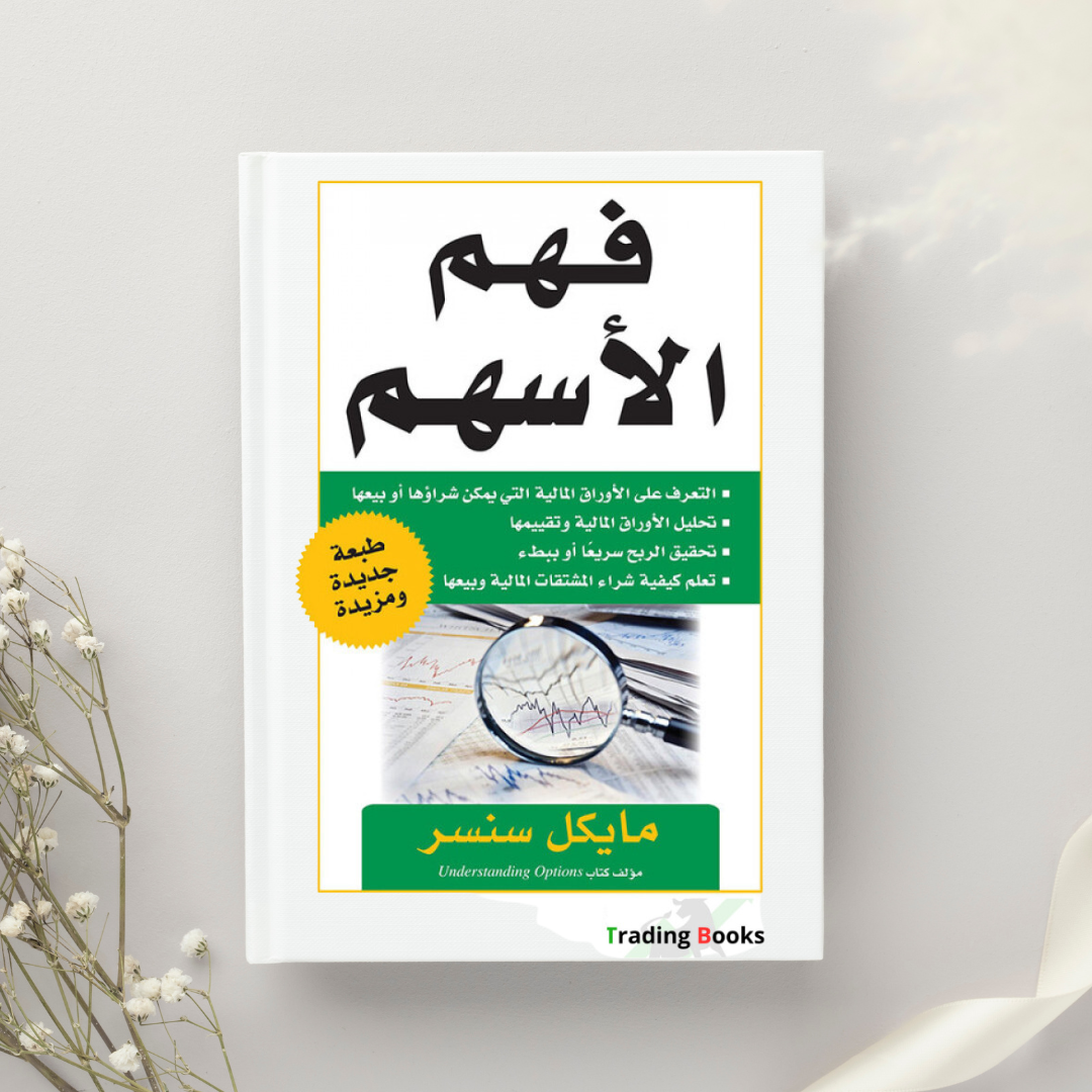 كتاب فهم الأسهم - مايكل سنسر