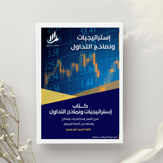 كتاب استراتيجيات ونماذج التداول