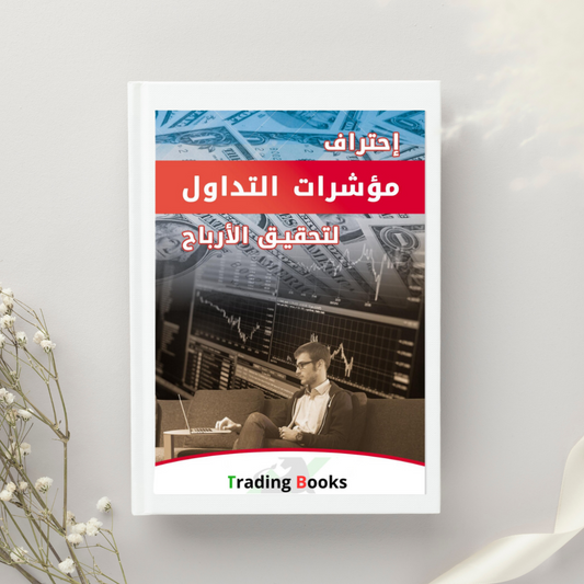 كتاب احتراف مؤشرات التداول لتحقيق الأرباح