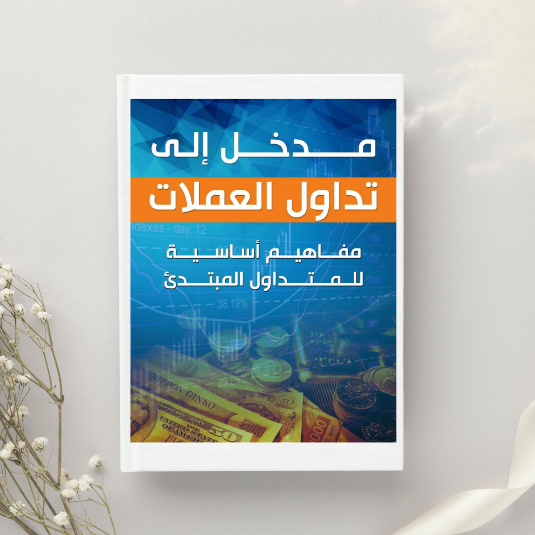 كتاب مدخل الي تداول العملات - مفاهيم أساسية للمبتدئين