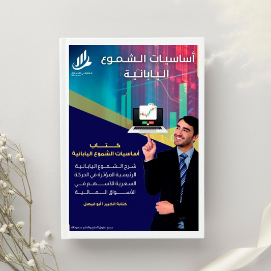 كتاب أساسيات الشموع اليابانية